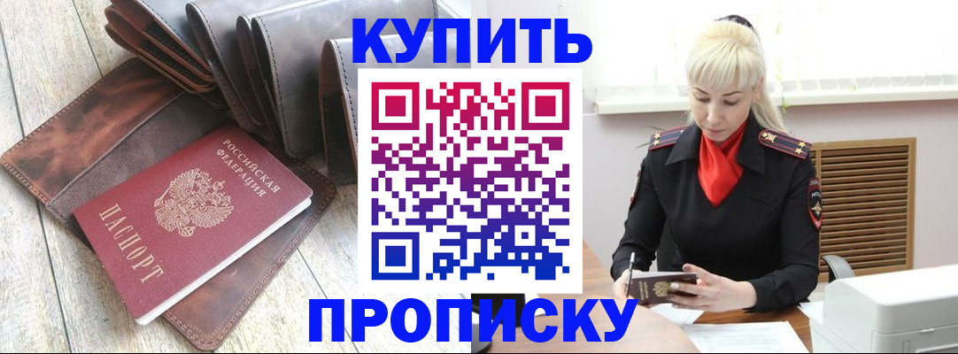 прописка штамп в Зеленоградске